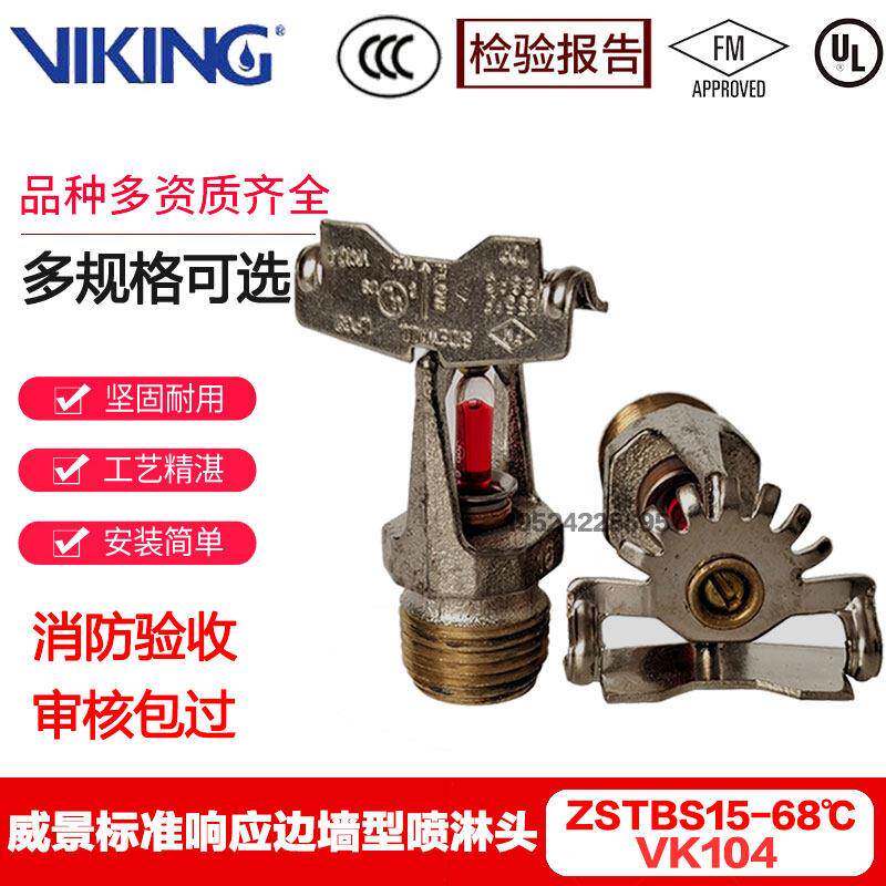 VIKING威景VK104 zstbs80-68℃水平边墙型侧喷厂家直销 3C FM认证