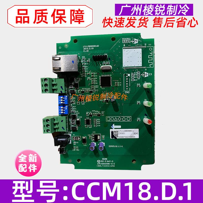 CCM18.D.1适用美的中央空调网关485数据转换网络模块控制板主板新