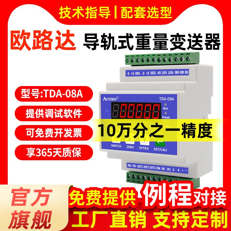 欧路达TDA-08A导轨式重量变送器速率1280/秒称重变送器3路晶体管