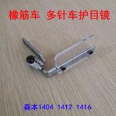 包邮 挡针板验厂用配件 1412橡筋车多针拉腰机护眼护目镜 森本1404