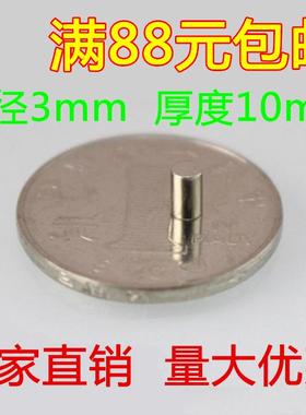 强磁铁3X10mm 钕铁硼强磁 吸铁石 磁钢 圆形强磁铁 强磁3*10mm