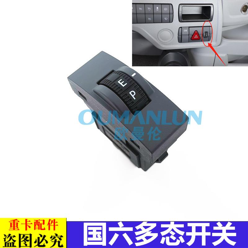 适用于欧曼汽车原厂配件GTL国六多态开关EST福康发动机节油开关新