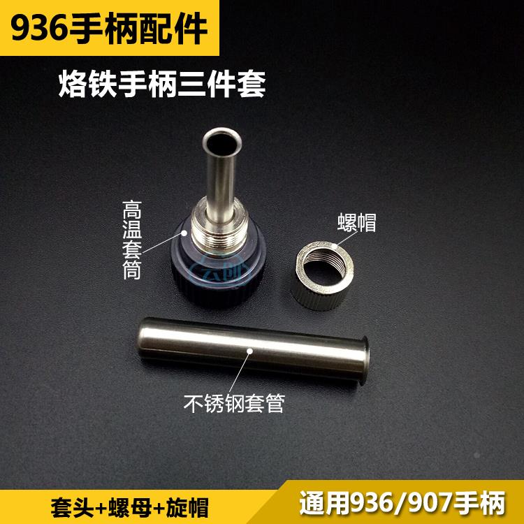 通用型HK焊台907套管螺帽电烙铁936焊台配件 三件套套管螺母