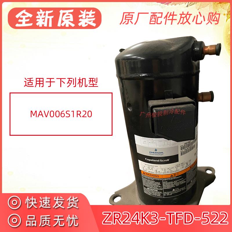 新MAV006S1R20压缩机ZR24K3-TFD-522谷轮2匹空气能热水器空调压机