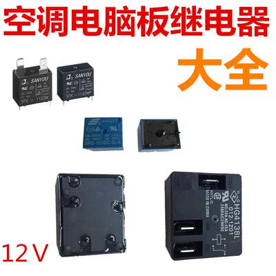 空调电脑板DC12V继电器SFK-112DM   HF140FF继电器HG4138控制器