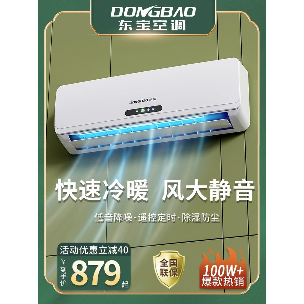 东宝空调挂机冷暖两用大1.5匹定频出租房家用单冷壁挂式卧室节能