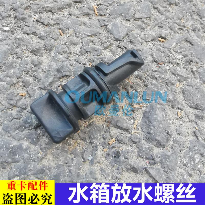 适用于大货车欧曼汽车原厂配件GTL散热器放水阀EST水箱放水螺丝堵