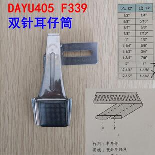 绷缝车多针车贴条拉筒F339 袢机双针车 大宇DAYU405耳仔拉筒 裤