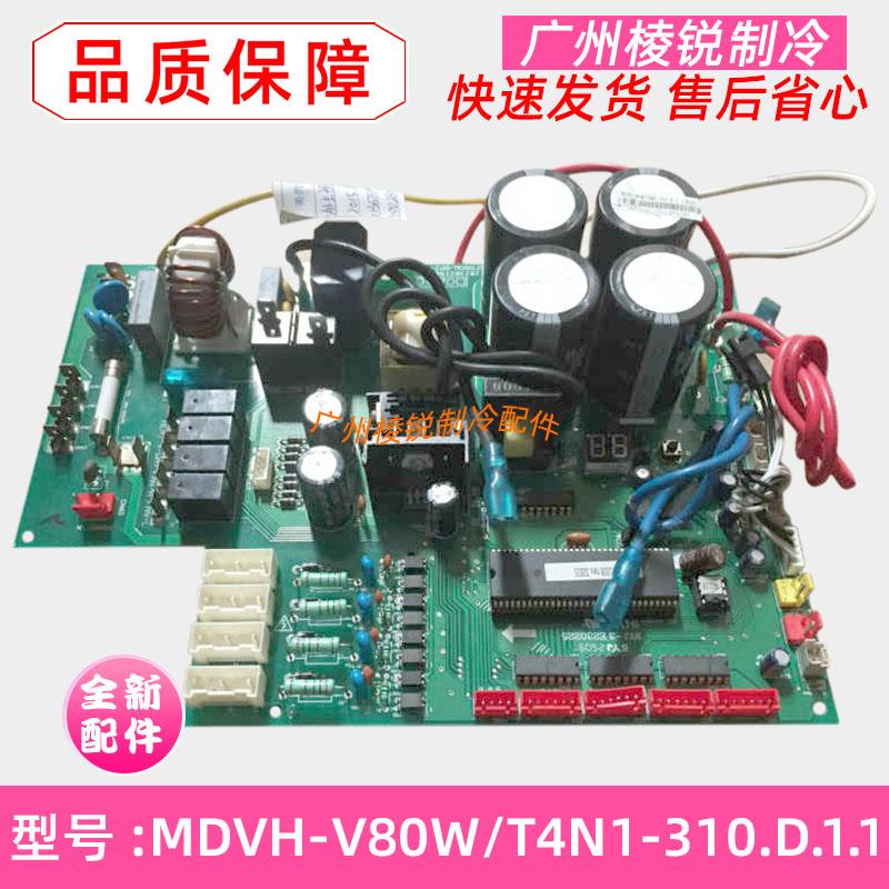 全新MDVH-V80W/T4N1-310.D.1.1适用美的空调室外机电路板控制板