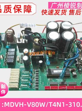 全新MDVH-V80W/T4N1-310.D.1.1适用美的空调室外机电路板控制板