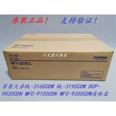 原装 兄弟 WT-223CL HL-3160CDW 3190CDW DCP-9030CDN 废粉盒