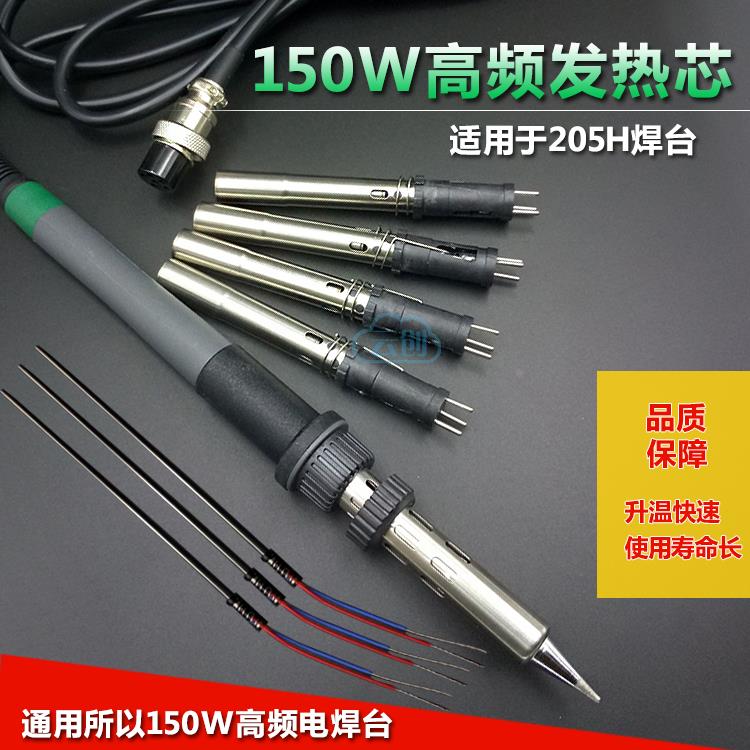 150W高频焊台 插拔式发热芯H1205A 手柄发热芯传感器烙铁头芯包邮