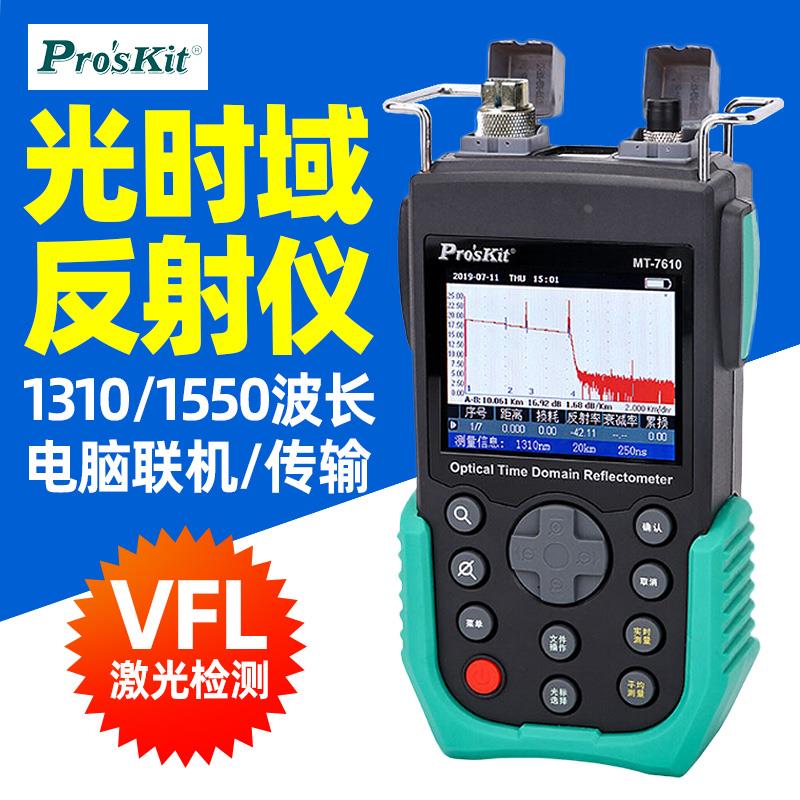 台湾宝工OTDR光时域反射仪 MT-7610G 光纤测试仪故障断点检测仪