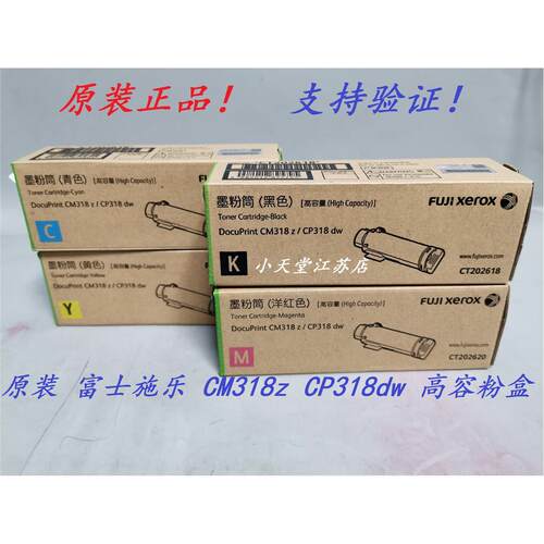 原装 富士施乐 CM318z CP318dw 打印机高容量墨粉碳粉粉盒
