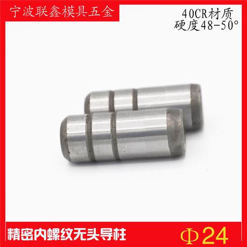 直径24模具无肩导柱无头导柱/直身导柱/攻丝拉杆导柱无肩柱带螺纹