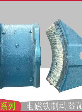 电磁制动器瓦块TJ2-100 TJZ-150 TJ2-200 300卷扬机刹车抱闸瓦片