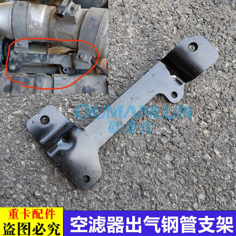 适配货车欧曼汽车原厂配件GTL空滤器出气钢管支架EST空滤钢管吊架