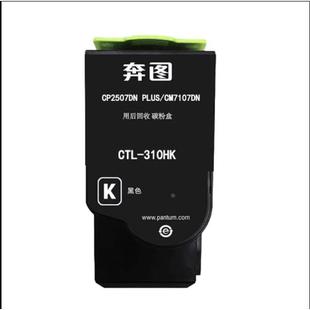 310 CTL CP2507DN Plus 打印机墨粉碳粉粉盒 原装 CM7107DN 奔图