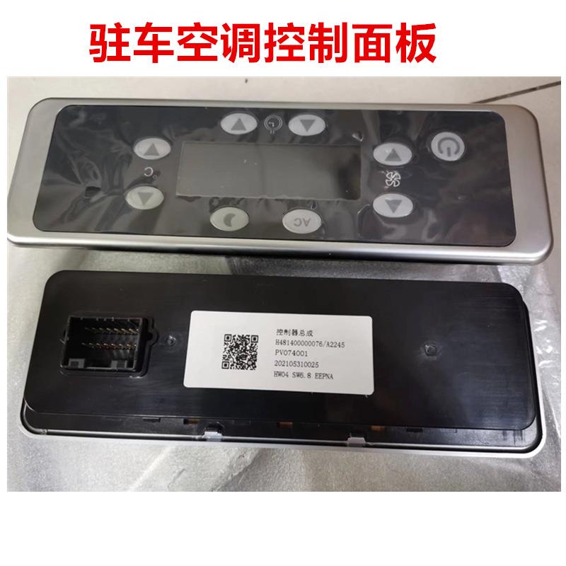 适用于戴姆勒欧曼GTL驻车空调控制面板EST原车驻车空调控制器货车