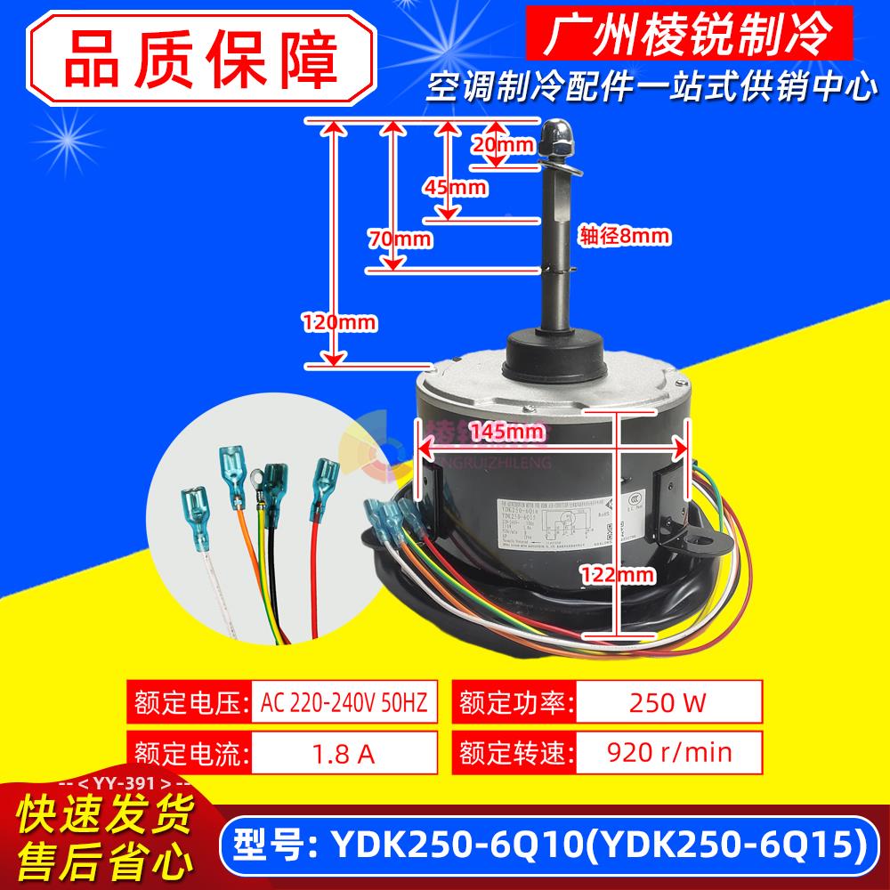 250-6Q10适用格力空气能5P单/双风机YDK250-6Q15室外电机电动马达