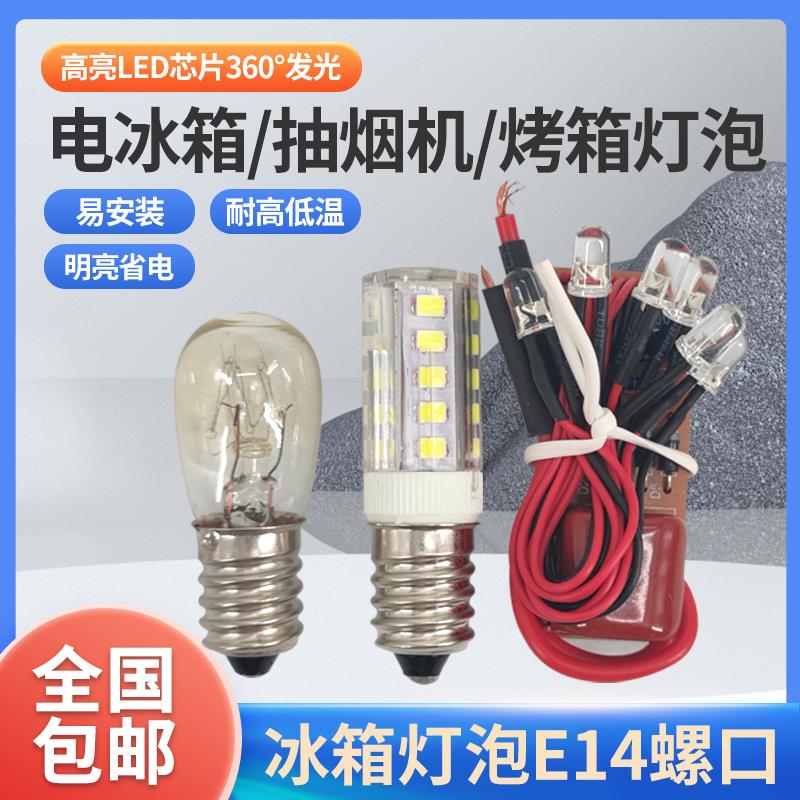 冰箱冰柜灯泡e14螺口带线15/25w微波炉5w抽吸油烟机LED照明