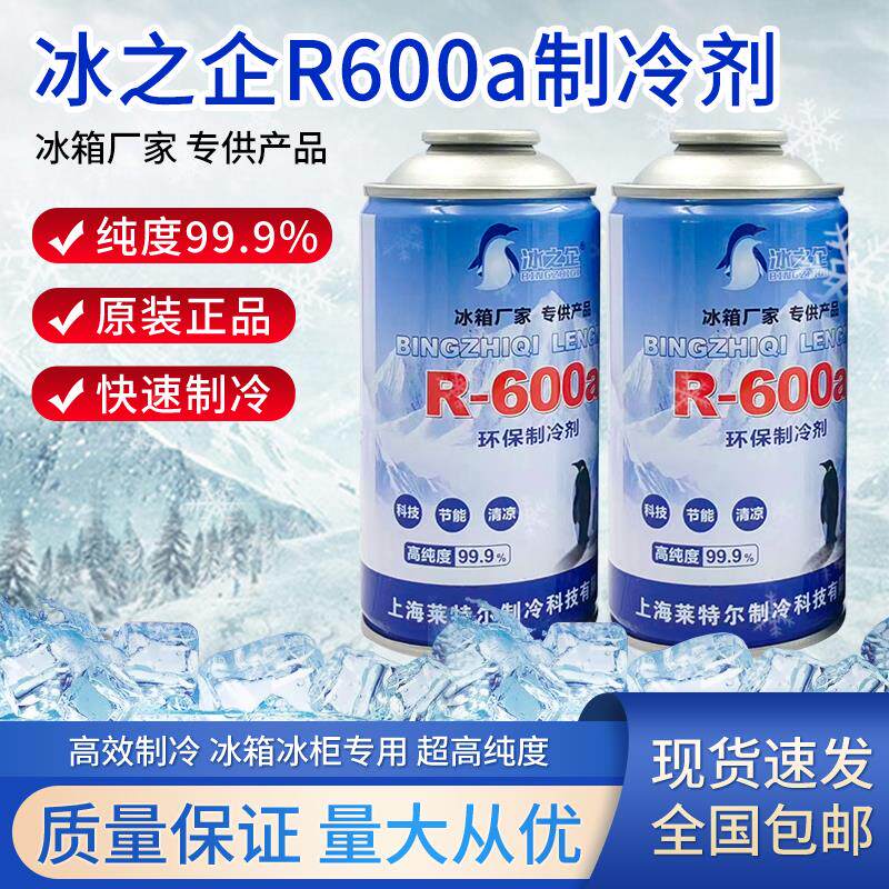 冰之企高纯度冰柜冰箱r600a制冷剂雪种冷媒氟利昂净重100g