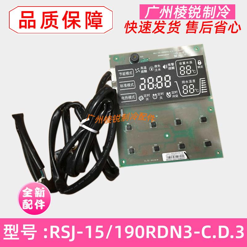 RSJ-15/150RDN3-C适用美的热水机显示板组件RSJ-15/190RDN3-C.D.3