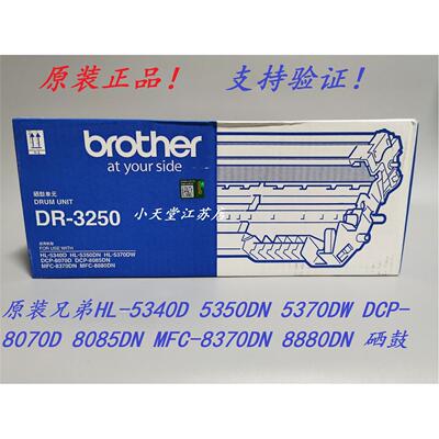 原装 兄弟 DR-3250 DCP-8070 8085DN MFC-8370DN MFC-8880DN 硒鼓