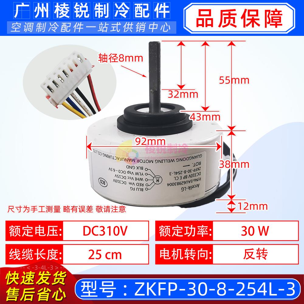 Arcelik-LG空调马达EAU62983004电机ZKFP-30-8-254L-3全新DC310V