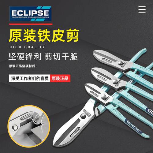 英国ECLIPSE进口不锈钢剪白铁皮剪刀工业剪铁皮专用剪刀航空剪8寸