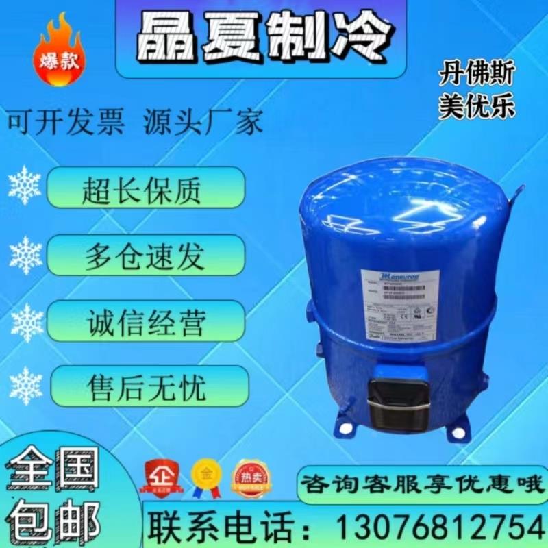 MT80HP4AVE MTZ80HP4AVE MT81HP4AVE 丹佛斯美优乐7匹压缩机