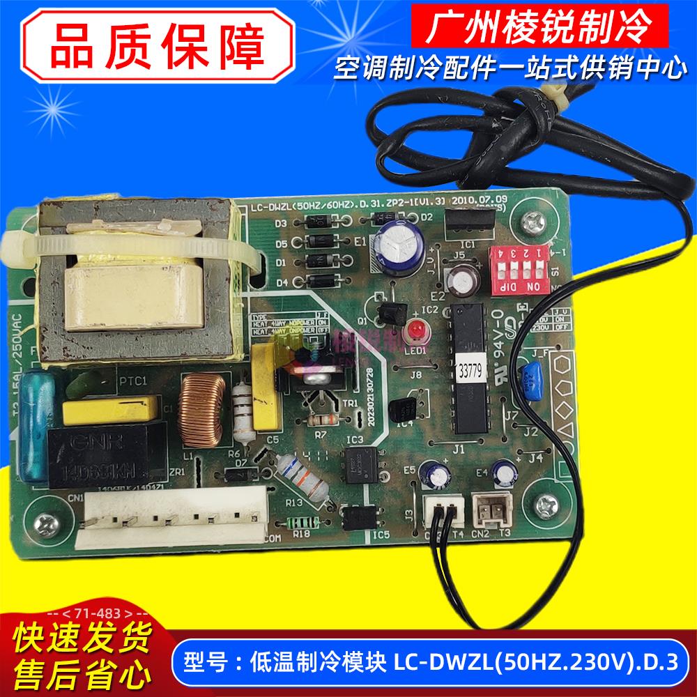 LC-DWZL(50HZ.230V).D.2适用美的精密空调MA0162低温制冷模块全新