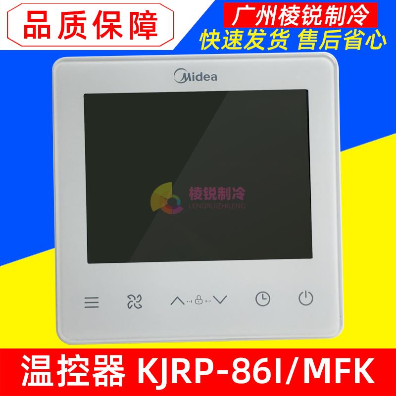 KJRP-86A/D适用美的中央空调风机盘管电子式温控器显示屏线控器
