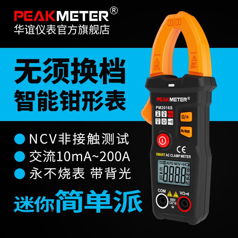 华谊PM2016S智能数字钳形表用表电流表袖珍自动量程交直流钳表