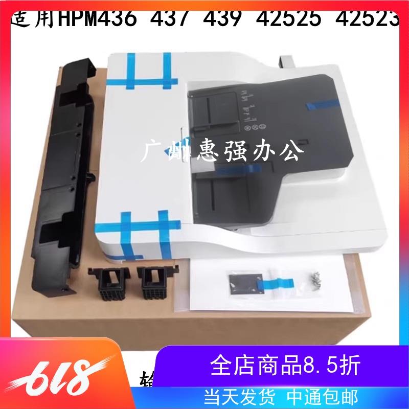 惠普436输稿器 HPM437 439 42523 42525N DN原稿输稿器 ADF进纸器
