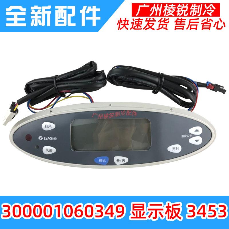 适用于格力空调柜机贵族显示器300001060349显示板3453控制板主板