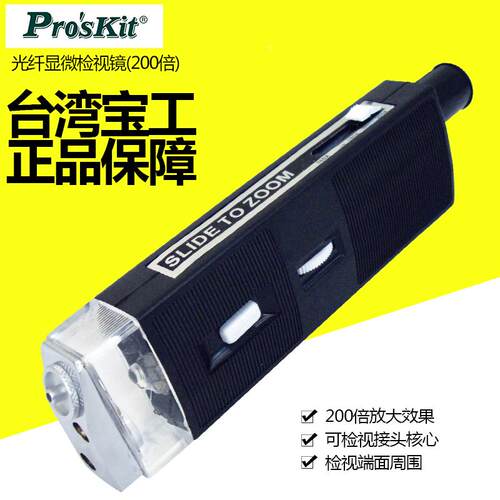 台湾宝工 Pro'skit 8PK-MA009 光纤显微检视镜(200倍) 光纤检