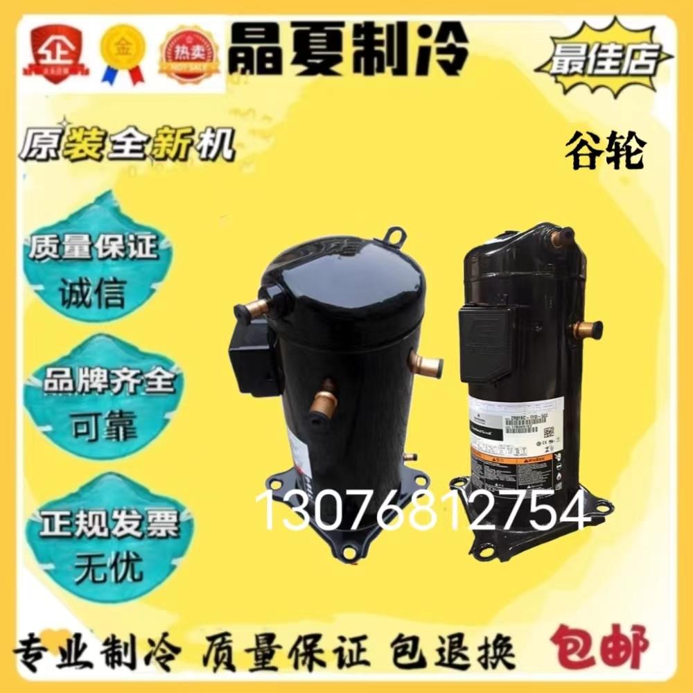 ZW61KA-TFP-542 ZR61KC ZR61KH ZR61KC-TFD-420谷轮5P热能压缩机