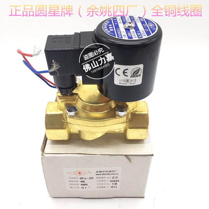 余姚仪表四厂圆星牌电磁阀DFC型黄铜丝扣电磁阀电伏电12V24V220V
