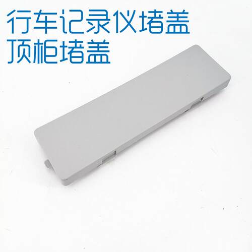适用于戴姆勒欧曼汽车货车est顶柜堵盖gtl行车记录仪堵盖etx新款