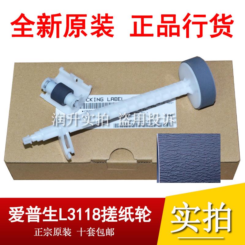 原装全新爱普生L3118 3119 1118 1119 3158 3168 3150 4168搓纸轮