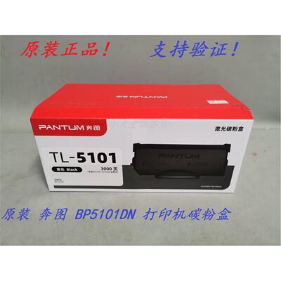 原装 奔图 TL-5101 TL-5101H DL-5101 BP5101DN 墨粉粉盒硒鼓