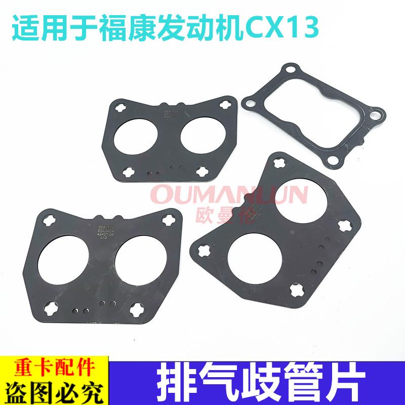 适用于欧曼GTL福康发动机排气管密封垫片EST增压器排气歧管垫CX13