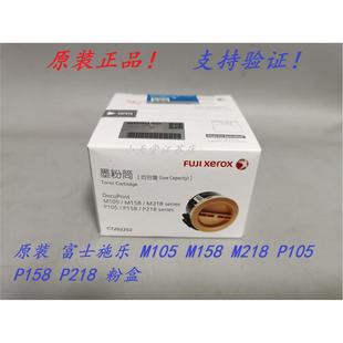 P158b P218 墨粉筒 富士施乐 粉盒 M218b P105b M158b 原装 M105b
