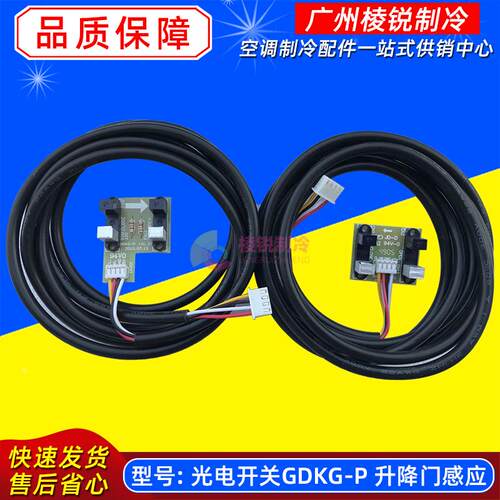 光电开关GDKG-P适用美的柜机空调升降门感应KFR-72L/DY-P/E3/DA新