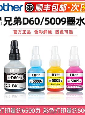 【顺丰发货】专用60BK墨水5009彩适用兄弟DCP-T425W/426W/T725DW