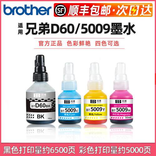 【顺丰发货】专用60BK墨水5009彩适用兄弟DCP-T425W/426W/T725DW