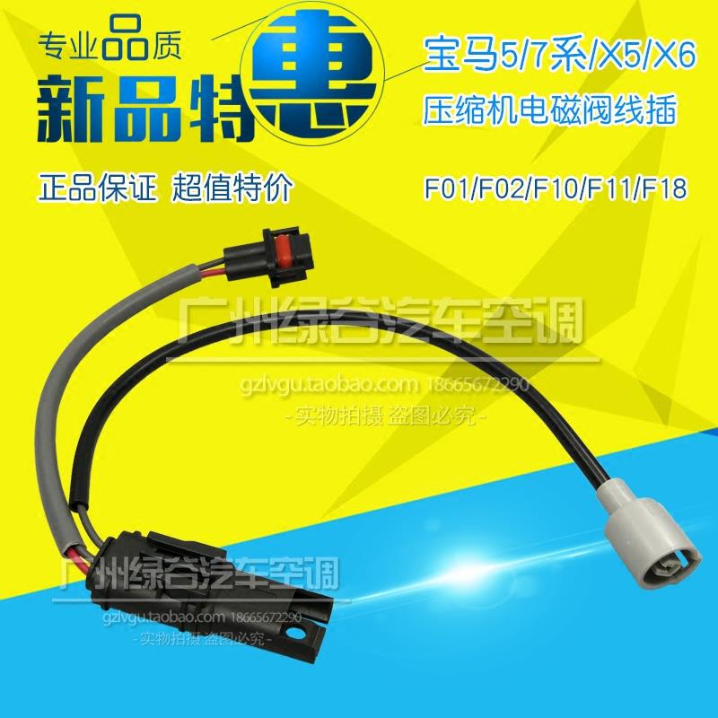 适配宝马F18空调压缩机线插F02 F10 F11 F18 E70 E71 X5 X6电磁阀
