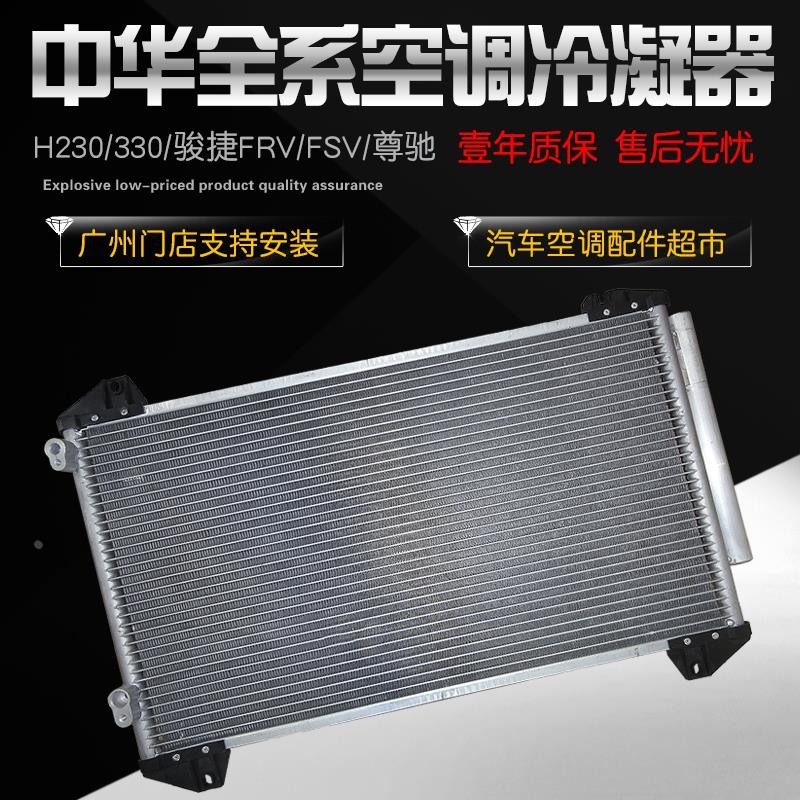 适配中华骏捷FRV空调散热网FSV尊驰酷宝H220H230H320H530V3冷凝器