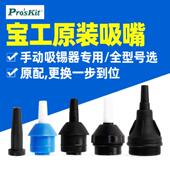 配套吸咀 366NA多款 宝工吸锡器吸嘴耐高温吸嘴吸焊器配件DP 366D